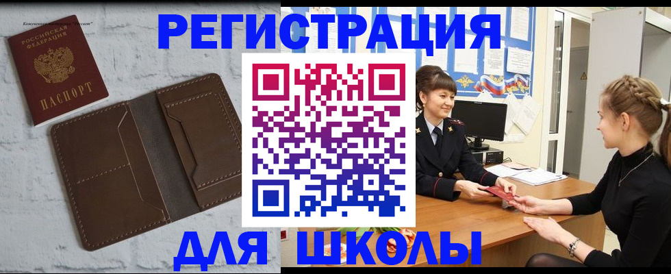 временная регистрация для школы в Прокопьевске